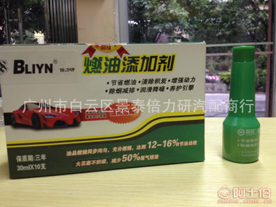 【廠家批量銷售節能環保汽油、柴油添加劑、燃油添加劑1盒十支】廣州市白云區景泰倍力研汽配商行 - 產品庫