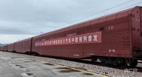 福建寧德陸港出口汽車(chē)中歐班列發(fā)運(yùn) 助力汽車(chē)銷(xiāo)售新格局